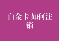 手把手教你注销白金卡：告别高端服务的烦恼