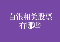 白银相关股票分析：投资潜力与市场机遇