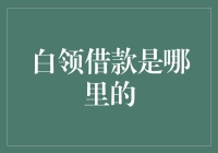 白领借款攻略：银行、网络平台还是亲戚朋友们？