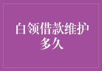 白领借款维护期到底应该多久？