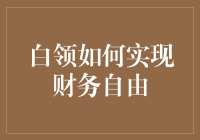 白领如何快速迈向财务自由？难道只能靠省吃俭用？