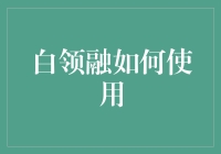 白领融：如何正确利用互联网金融平台提升财务状况