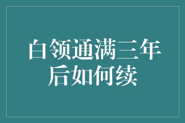 白领通满三年后如何续