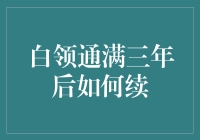 白领通满三年后的续命之道：如何优雅地续上我的贷款？