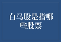 白马股：何为价值投资的灯塔？