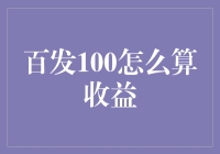 百发100：如何让你的数字游戏变出钱来？