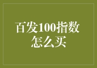 百发100指数投资策略：深入解析与实战指南