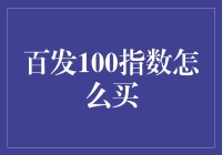 百发100指数，投资新选择？