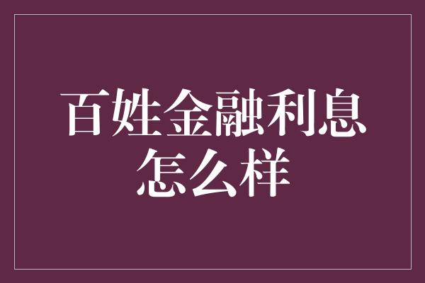 百姓金融利息怎么样