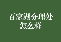 百家湖分理处：金融之窗里的温情与效率