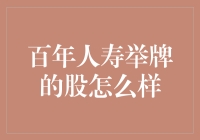 百年人寿举牌：股东结构与投资策略的深度解析