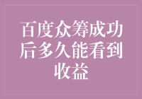 百度众筹：从梦想起飞到真金白银落地的奇幻旅程