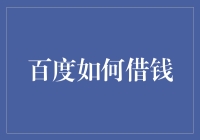 百度金融：科技赋能下的消费信贷新生态