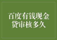 百度有钱现金贷审核时间解析：从提交申请到放款的全程解读