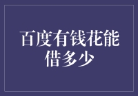 百度有钱花：数字金融界的口袋妖怪大师