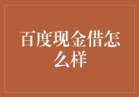 百度现金借，让你借钱就像百度搜索一样简单！？