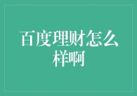 百度理财：你的钱会不会遇到百度一下，你就知道的命运？