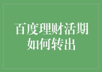 百度理财活期的逃跑计划：如何优雅地转出资金