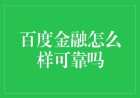 百度金融：一颗金蛋还是土鸡蛋？