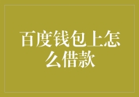 百度钱包借款大揭秘：从新手到钱包达人的一路进阶！