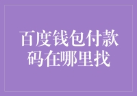 百度钱包付款码在哪里找：解锁支付新体验