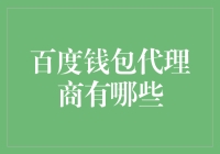 百度钱包的代理商们，你们都是理财界的智者吗？