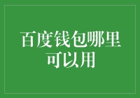 百度钱包的使用场景：从线上支付到线下消费的全方位攻略