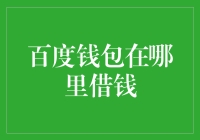 百度钱包到底在哪里借钱？一次搞清楚！