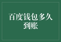 百度钱包到账时间解析：速度背后的金融力量