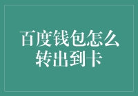 百度钱包转出？简单得像喝水一样！