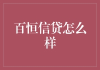 百恒信贷：谨慎选择还是绝佳机会？