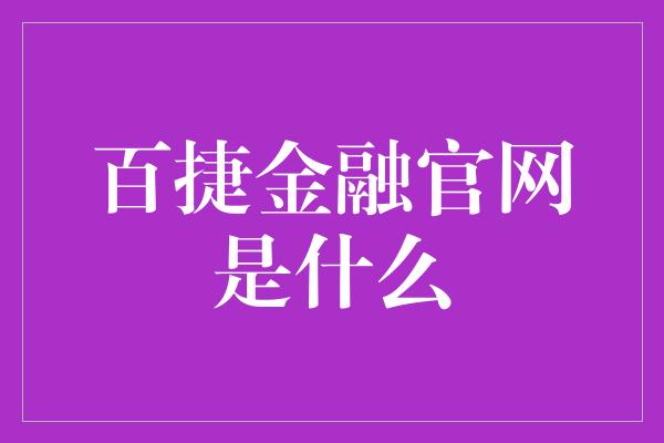 百捷金融官网是什么