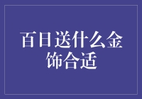 百日庆贺：选择一枚寓意美好的金饰