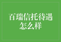 百瑞信托：优质的职业发展平台，卓越的员工福利待遇