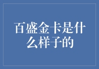 百盛金卡是什么鬼，为何你一脸羡慕？