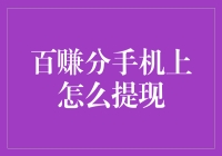 百赚分手机上怎么提现？其实你也可以成为手机大师！