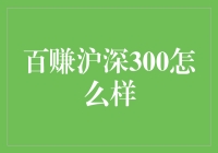 百赚沪深300评价：理性思考下的投资选择