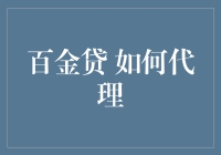 百金贷代理指南：打造高效金融服务体系的渠道策略