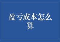 盈亏成本怎么算？别急，让我来给你算命