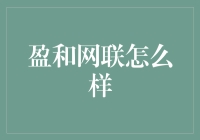 盈和网联：金融科技创新与服务升级的先行者