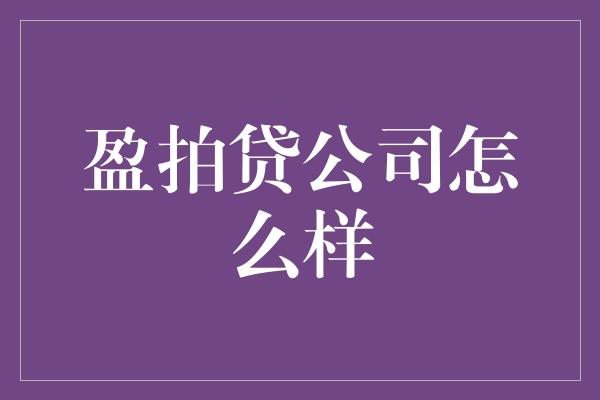 盈拍贷公司怎么样