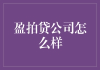 盈拍贷公司：让你的贷款像拍电影一样刺激！