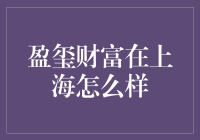 盈玺财富在上海的金融创新之路：构建财富管理新生态