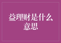 益理财：融合收益与公益的创新理财模式