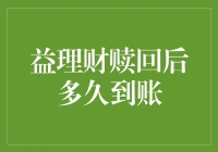 益理财赎回后要等多久才能看到钱？真的会像一阵风一样飞回来吗？