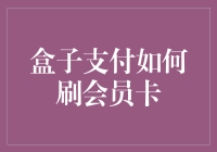 盒子支付刷会员卡真的那么难吗？一招教你轻松搞定！盒子支付 会员卡