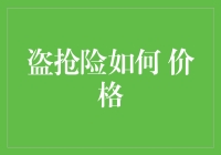 盗抢险价格与你手中的钱包有何种密不可分的关系？