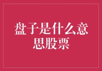 【股市新手必备】盘子究竟是什么意思？原来它还有这么多含义！