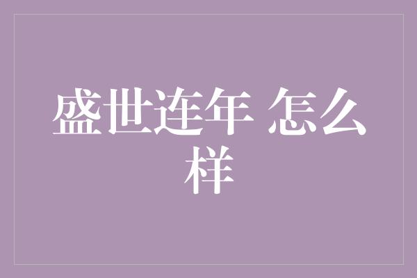 盛世连年 怎么样