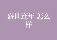 盛世连年，还不赶紧给自己加个鸡腿？